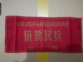 老袖标，太铁分局革命委员会战备民兵营执勤民兵，不多见，包老保真