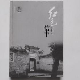 红色信丰（人信物丰丛书）精装本