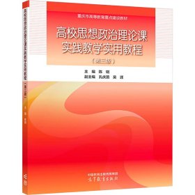 高校思想政治理论课实践教学实用教程（第三版）