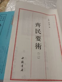 齐民要术(一、二)