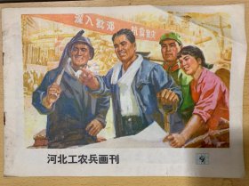 《河北工农兵画刊》（1976年第9期）