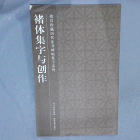 褚体集字与创作