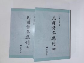 寒柯堂诗余绍宋1947年浙江文化印刷公司承印本,念庐诗稿八册丘复民国间稿本,(民国诗词选刊：第一二〇册-第一二一册)民国诗词选刊:第一二〇册-第一二一册