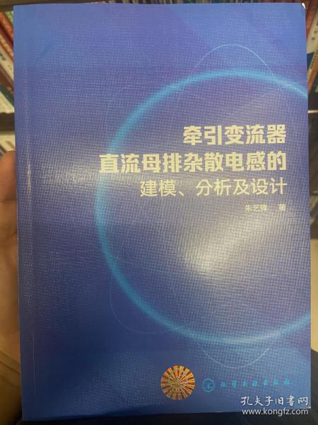 牵引变流器直流母排杂散电感的建模、分析及设计