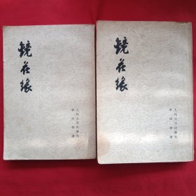 镜花缘（上下）