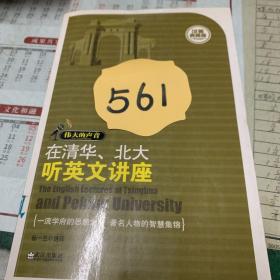 在清华、北大听英文讲座:[汉英典藏版]