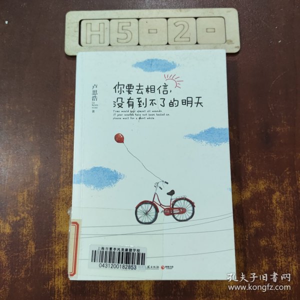 你要去相信，没有到不了的明天