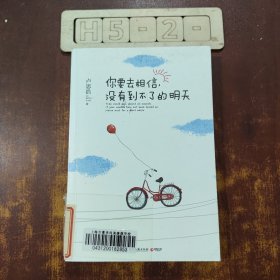 你要去相信，没有到不了的明天