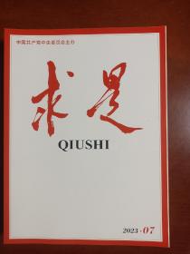 求是，2023年第7期，中国共产党中央委员会主办，公开发行的杂志