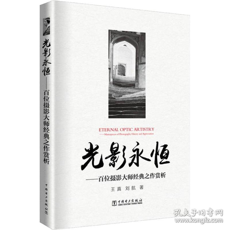 光影永恒——百位摄影大师经典之作赏析 9787519820657