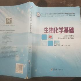 生物化学基础/“十三五”高等教育医药院校规划教材多媒体融合创新教材