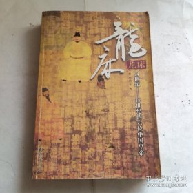 龙床：14世纪-17世纪的六位中国皇帝