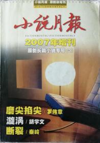 《小说月报》2007年增刊原创长篇小说专号（3）（罗伟章《磨尖掐尖》胡学文《漩涡》秦岭《断裂》）