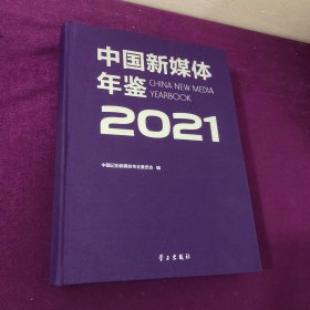 中国新媒体年鉴2021