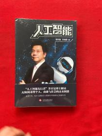 人工智能：李开复谈AI如何重塑个人、商业与社会的未来图谱【全新未拆封】