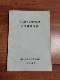 马克思主义哲学原理  自学辅导纲要