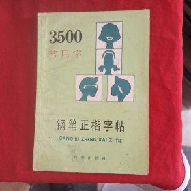 张鸿坤3500常用字钢笔正楷字帖