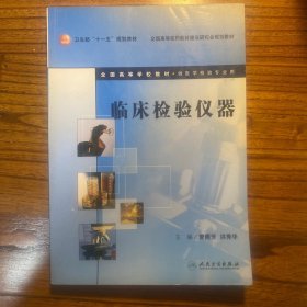 卫生部“十一五”规划教材·全国高等医药教材建设研究会规划教材：临床检验仪器