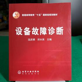 普通高等教育“十五”国家级规划教材：设备故障诊断