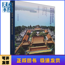 加强文物保护利用 推动行业高质量发展:全国重点文物保护单位(部分)第三十一届学术研讨会暨颐和园研究院第二届学术研讨会论文集