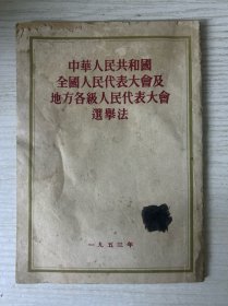 中华人民共和国全国人民代表大会及地方各级人民代表大会选举法