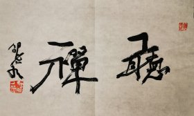 邵岩书法听禅(保真)