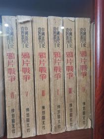 中国近代史资料丛刊·鸦片战争（全六册）【54年初版】