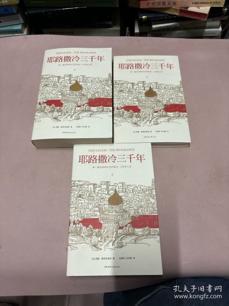 耶路撒冷三千年（全新增订版，共四册）新增三万字内容，30幅彩插及致中国读者的一封信