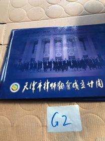 天津市律师协会成立20周年 纪念邮票 面值12.8元