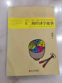 王二的经济学故事：哈佛经济学博士用故事讲透生活中的经济学
