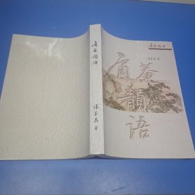 庸庵韵语(张良志签赠)