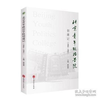 北京青年政治学院创建记（1984-1991）