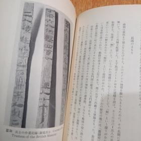 文字的文化史 日文原版岩波书店1971年版本