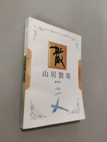 山居散墨