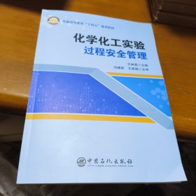 化学化工实验过程安全管理