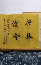 书法笺 抚琴轻吟 品纸如图 便宜4元