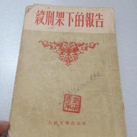 绞刑架下的报告（1952年10月第2版繁体竖版，品相如图，慎重下单）