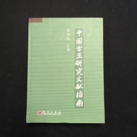 中国古玉研究文献指南 一册（赵朝洪 签名本）（考古）