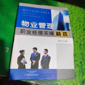物業(yè)管理職業(yè)經(jīng)理實(shí)操精選（有水印看圖）