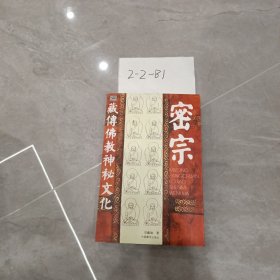 密宗：藏传佛教神秘文化