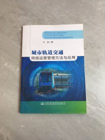 城市轨道交通网络运营管理方法与应用（作者签名）