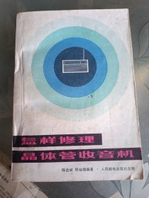 怎样修理晶体管收音机