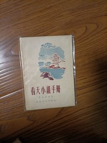 看天小组手册