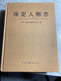 保定人物志