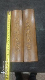 竹制文房用具，笔搁