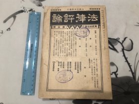 1936年 日本 法律评论杂志 第二十五卷第五号 北平朝阳大学藏书章