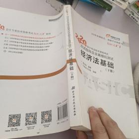 东奥初级会计2020 轻松过关1 2020年应试指导及全真模拟测试经济法基础 (上下册)轻一