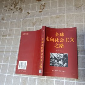 两个“必然”及其实现道路:《共产党宣言》两个“必然”的思想与现时代全球走向社会主义之路