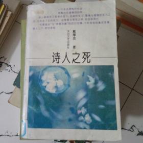 诗人之死