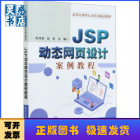 JSP动态网页设计案例教程(高等应用型人才培养精品教材)